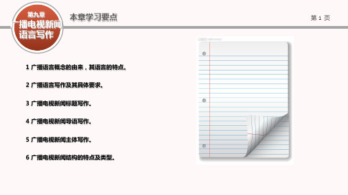 广播电视概论 第九章[9页]