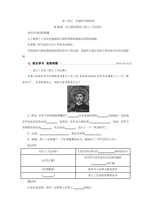 人教版九年级上初三历史《拜占庭帝国和查士丁尼法典》学案(1)