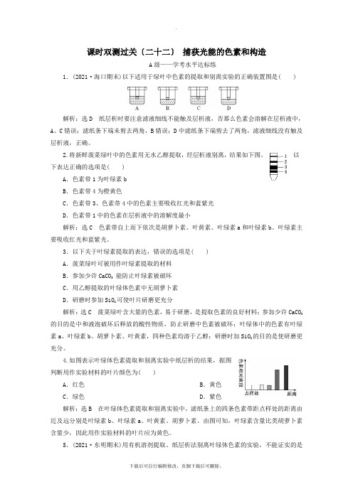 2021_2020学年新教材高中生物课时双测过关(二十二)捕获光能的色素和结构(含解析)新人教版必修