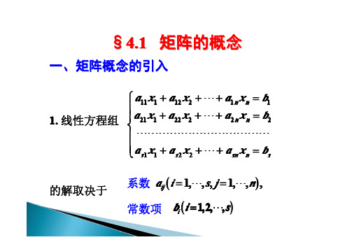 高等数学第四章课件-矩阵的概念