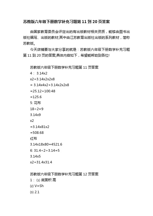 苏教版六年级下册数学补充习题第11到20页答案