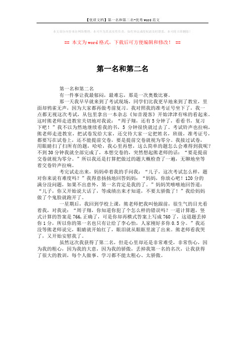 【优质文档】第一名和第二名-优秀word范文 (1页)