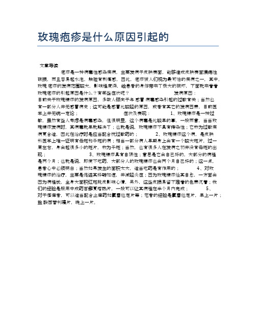 玫瑰疱疹是什么原因引起的【健康小知识】