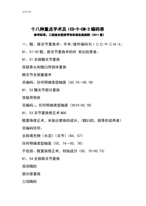 十八种重点手术及ICD-9-CM-3编码内容