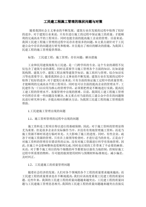 工民建工程施工管理的现状问题与对策