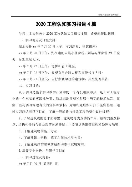 2020工程认知实习报告4篇