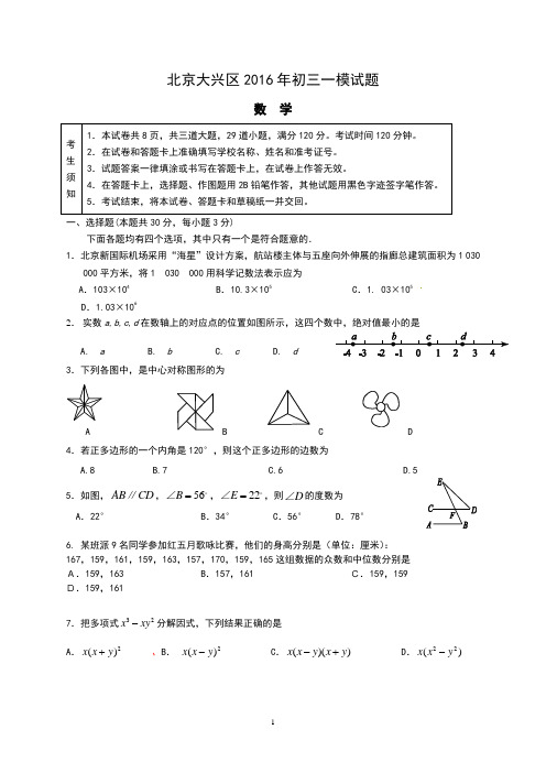 2016年北京市大兴区初三数学一模试题及答案解析