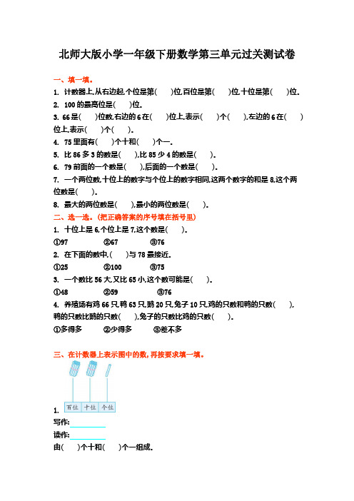 北师大版小学一年级下册数学第三单元过关测试卷有答案