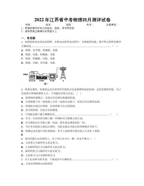 2022年江苏省中考物理四月测评试卷附解析