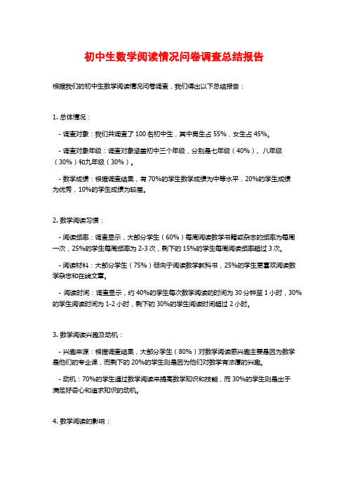 初中生数学阅读情况问卷调查总结报告