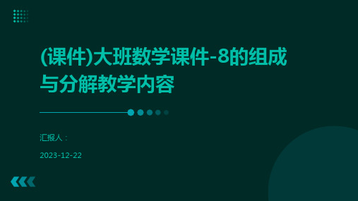 (课件)大班数学课件-8的组成与分解教学内容