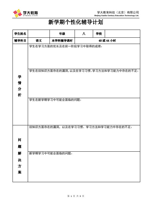 2011初二 新学期个性化辅导计划 范例