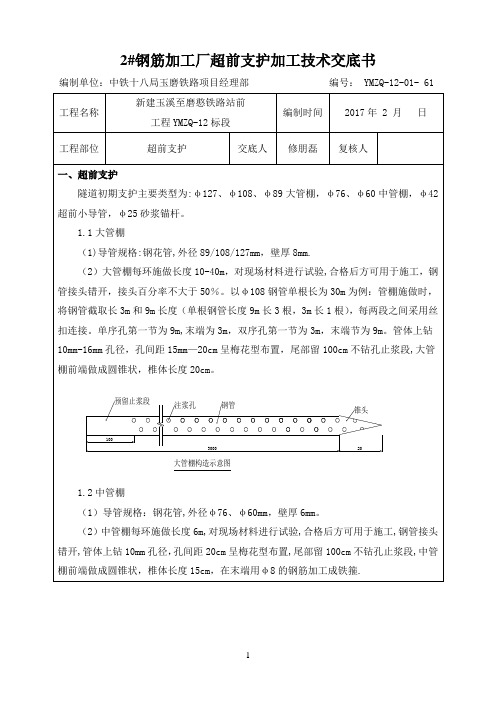 超前大管棚、中管棚、小导管加工技术交底