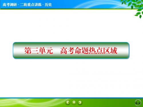 2018届高考历史二轮专题复习课件：高考命题热点区域