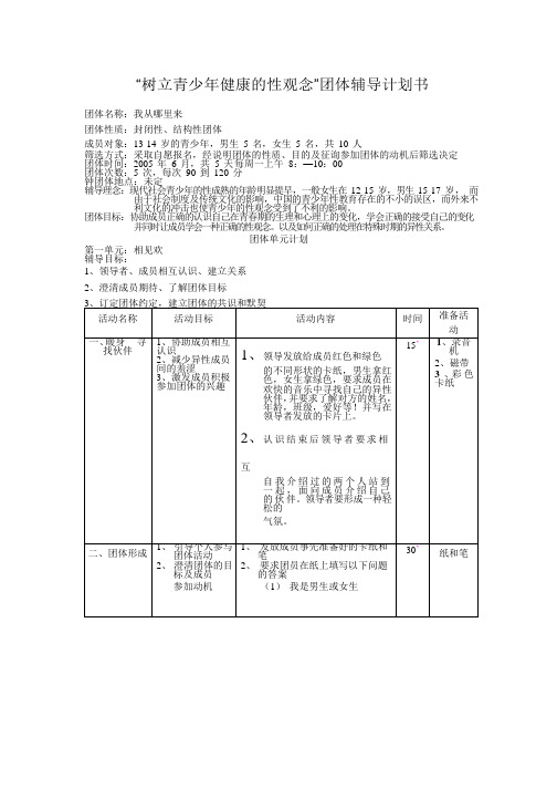 “树立青少年健康的性观念”团体辅导计划书