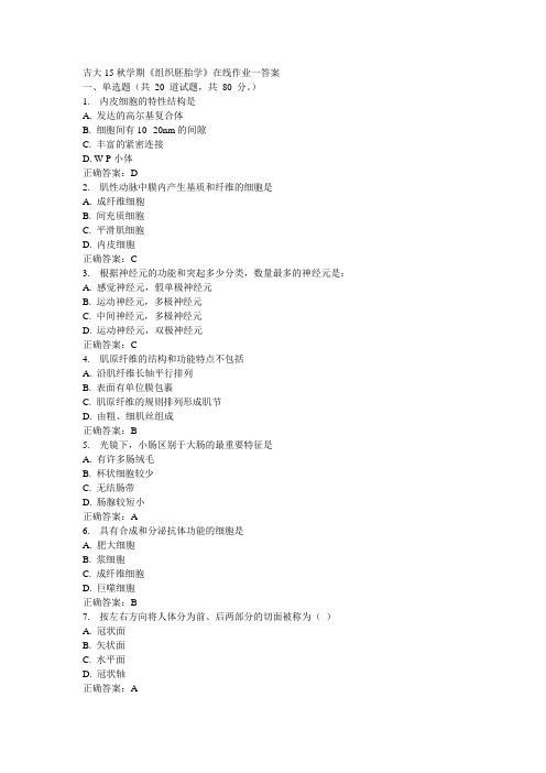 吉大15秋学期《组织胚胎学》在线作业一100分答案