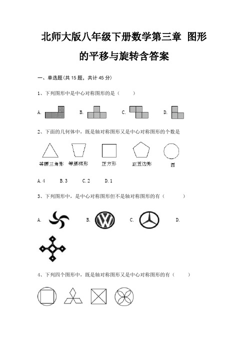 北师大版八年级下册数学第三章 图形的平移与旋转含答案