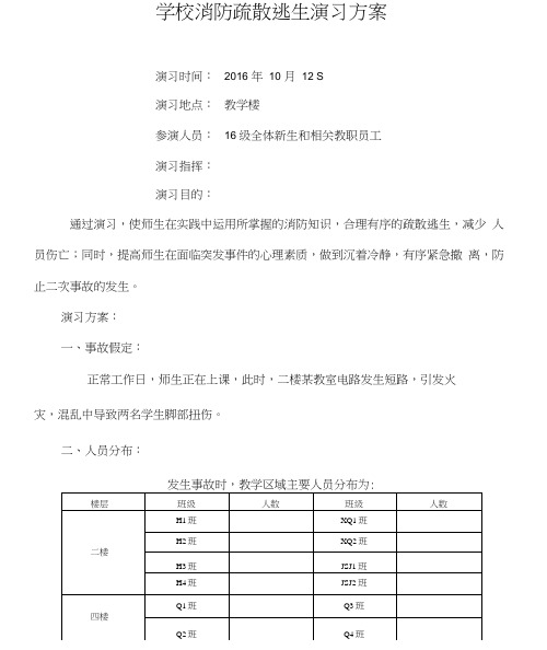 学校消防疏散逃生演习方案