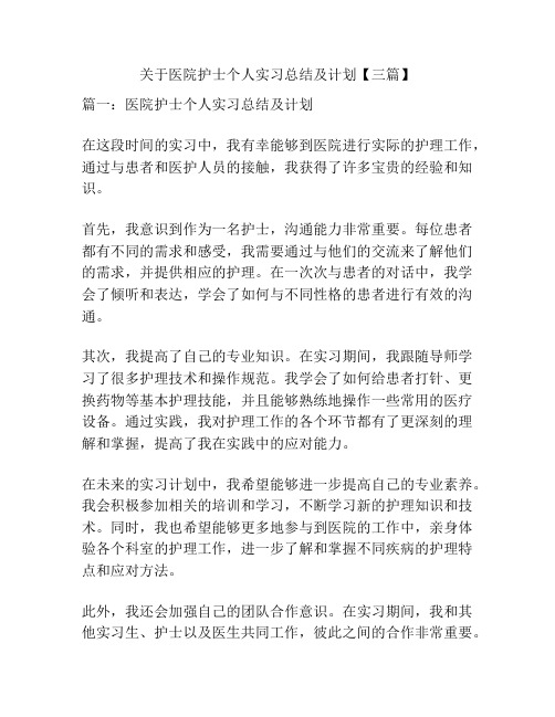 关于医院护士个人实习总结及计划【三篇】