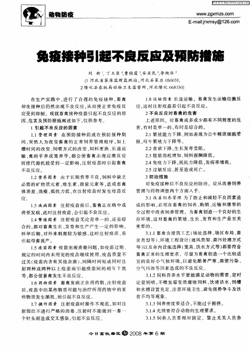 免疫接种引起不良反应及预防措施