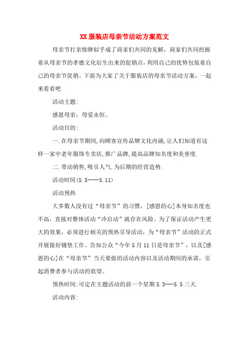 XX服装店母亲节活动方案范文