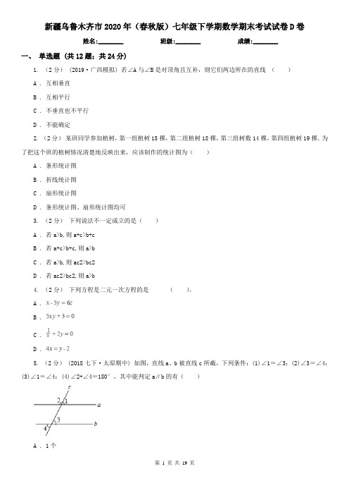 新疆乌鲁木齐市2020年(春秋版)七年级下学期数学期末考试试卷D卷