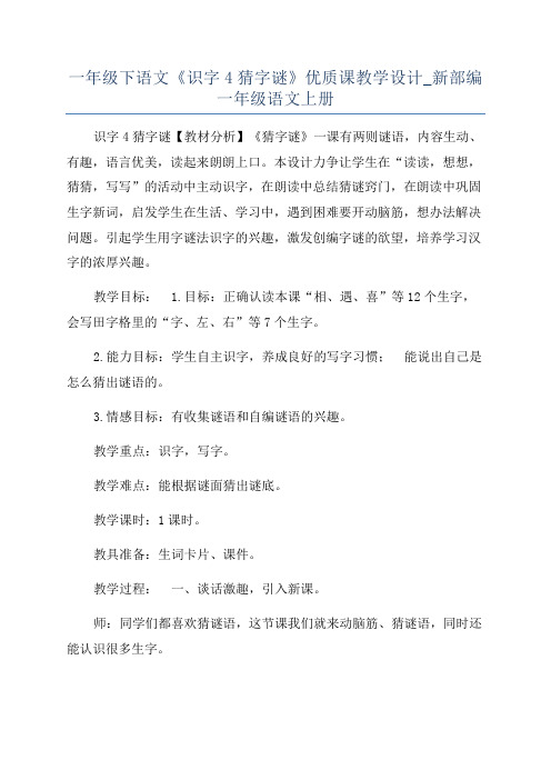 一年级下语文《识字4猜字谜》优质课教学设计_新部编一年级语文上册