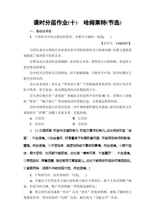 高中语文粤教版必修五练习：课时分层作业10 哈姆莱特(节选)+Word版含解析