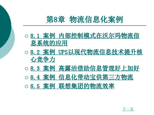 物流信息化案例