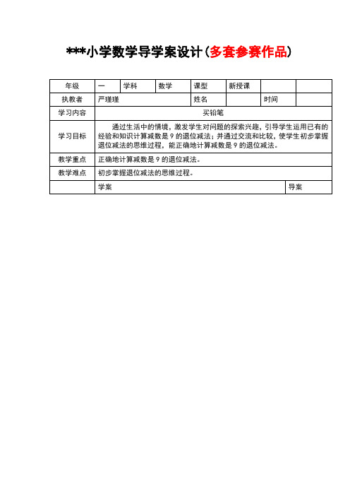 小学数学导学案设计大全  参赛作品