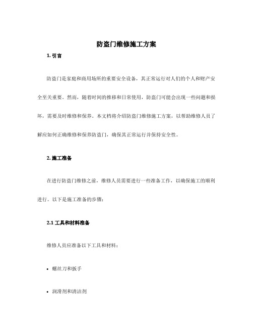 防盗门维修施工方案