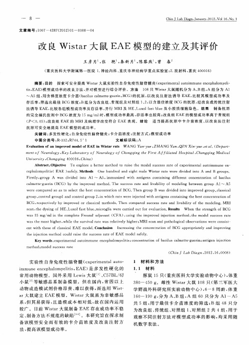 改良Wistar大鼠EAE模型的建立及其评价