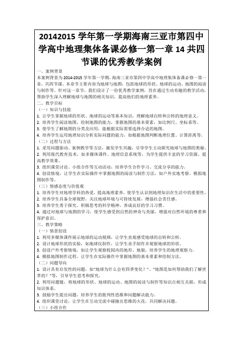 20142015学年第一学期海南三亚市第四中学高中地理集体备课必修一第一章14共四节课的优秀教学案例