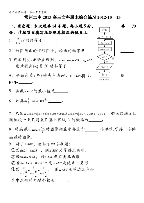 江苏省常州二中2013届高三10月综合练习数学试题