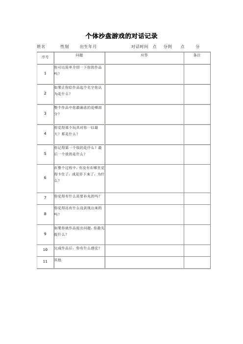 个体沙盘游戏的对话记录