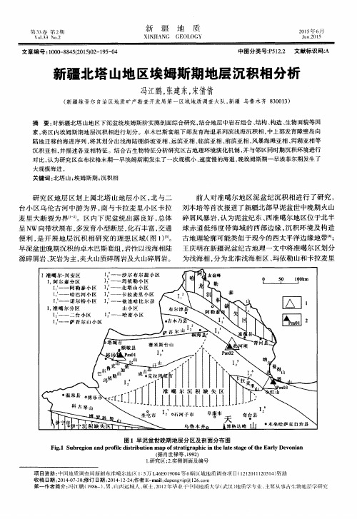 新疆北塔山地区埃姆斯期地层沉积相分析