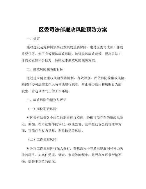 区委司法部廉政风险预防方案