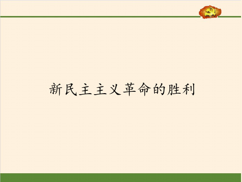 2.1 新民主主义革命的胜利(共25张PPT)