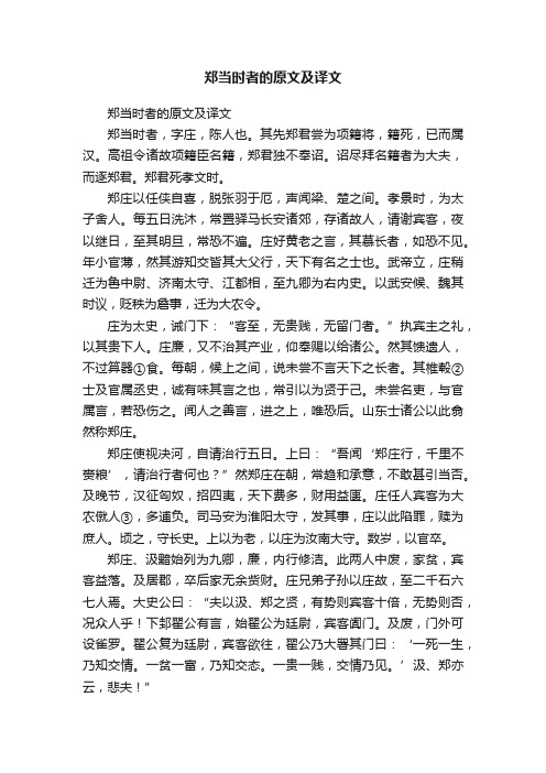 郑当时者的原文及译文