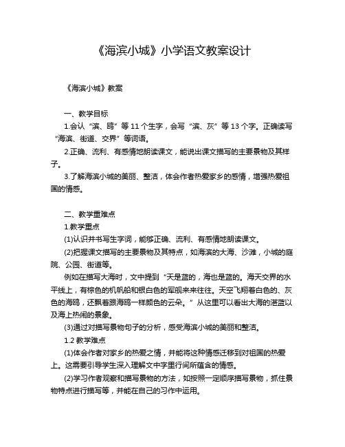 《海滨小城》小学语文教案设计