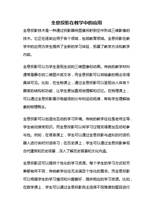 全息投影在教学中的应用