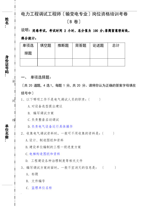 电力工程调试工程师(输变电专业)岗位资格培训考卷