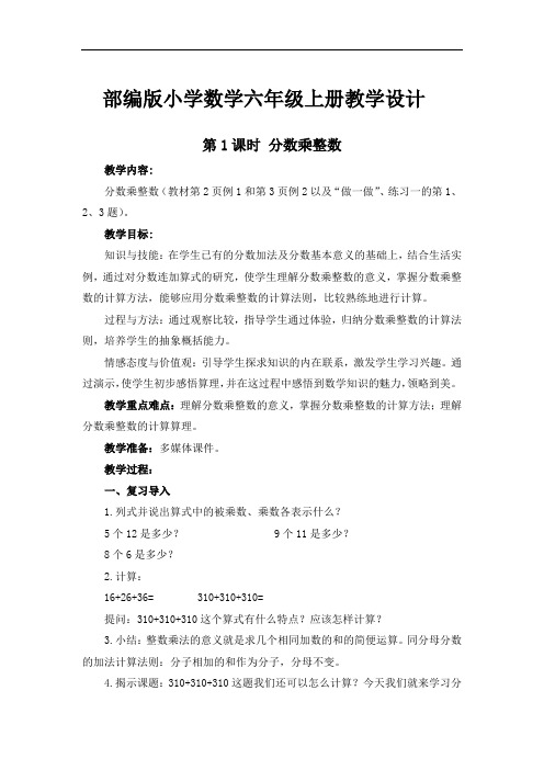 部编版小学数学六年级上册《分数乘整数》教学设计