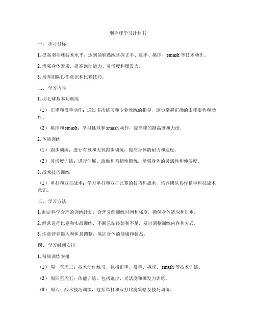 羽毛球学习计划书