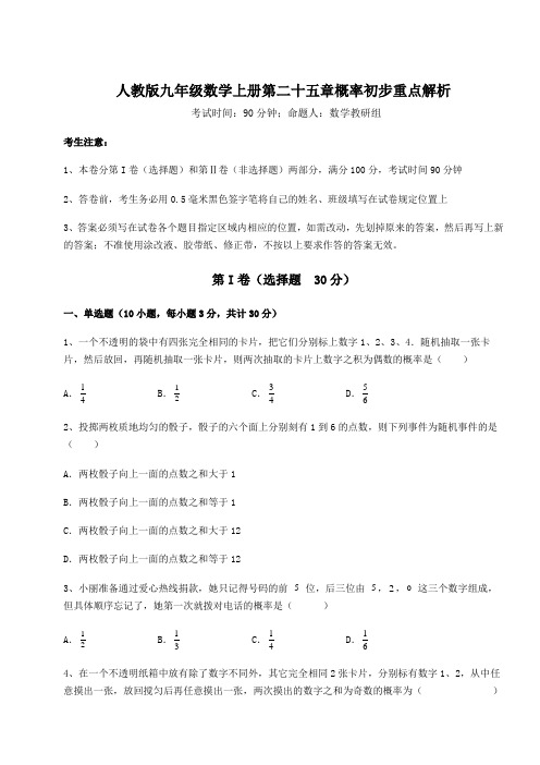 难点解析-人教版九年级数学上册第二十五章概率初步重点解析练习题(含答案解析)