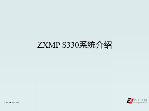 ZXMPS330系统介绍