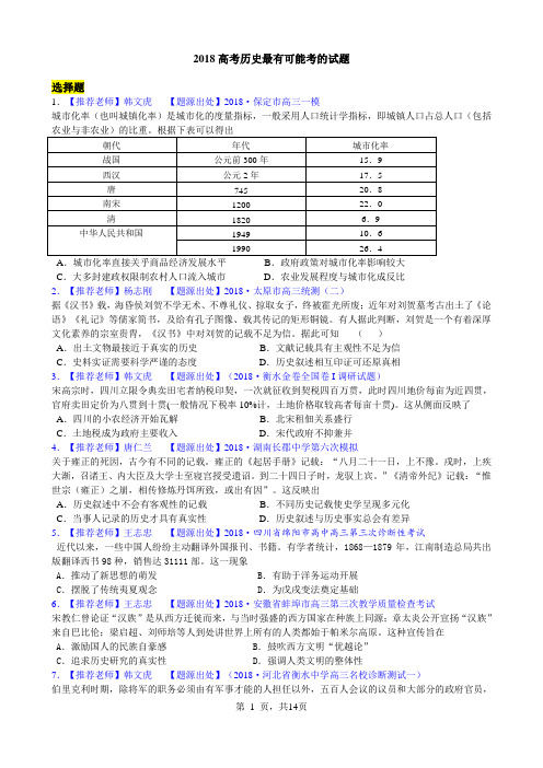 【名师押题】2018高考历史最有可能考的试题(试卷+答案+教师版)