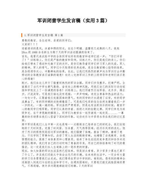 军训闭营学生发言稿(实用3篇)