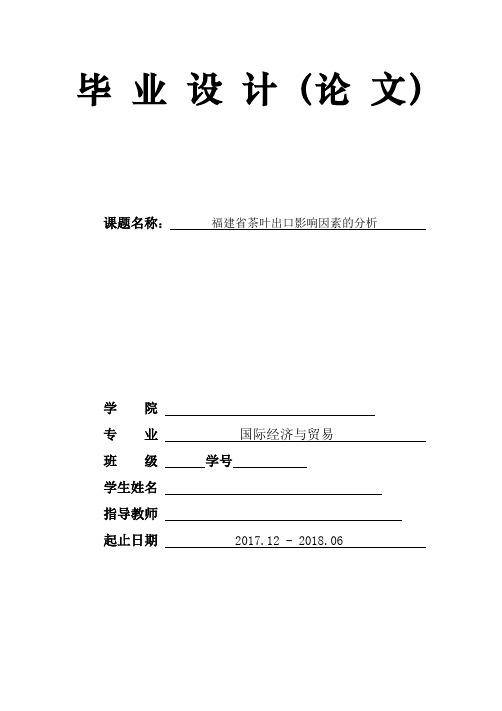 福建省茶叶出口影响因素的分析 