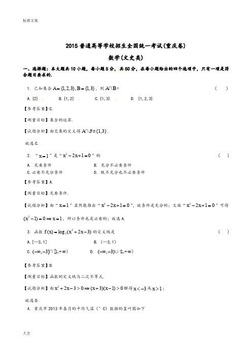 2015年重庆高考数学文科试卷带详解